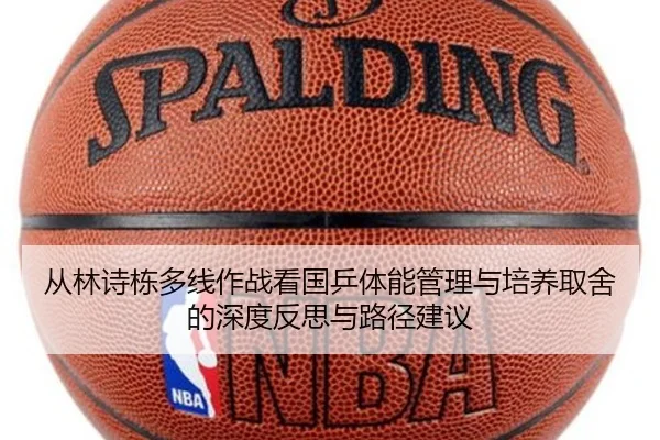 从林诗栋多线作战看国乒体能管理与培养取舍的深度反思与路径建议